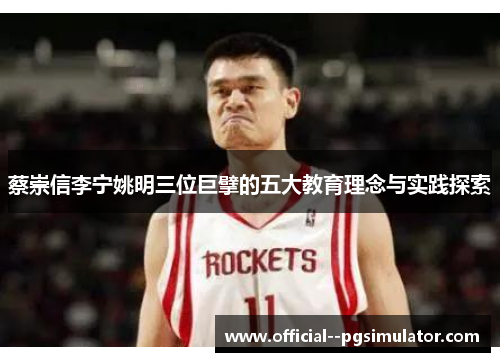 蔡崇信李宁姚明三位巨擘的五大教育理念与实践探索 蔡崇信李宁姚明三位巨擘的五大教育理念与实践探索