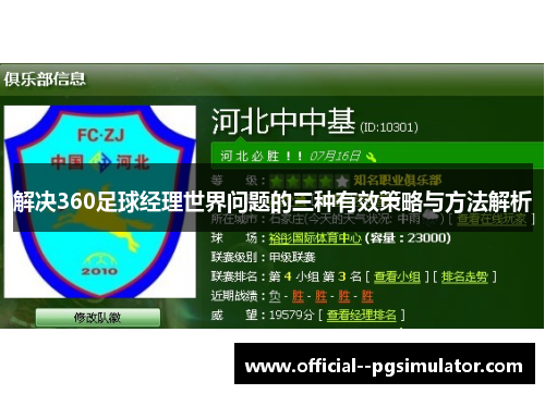 解决360足球经理世界问题的三种有效策略与方法解析 解决360足球经理世界问题的三种有效策略与方法解析