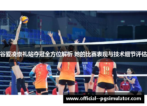 谷爱凌崇礼站夺冠全方位解析 她的比赛表现与技术细节评估 谷爱凌崇礼站夺冠全方位解析 她的比赛表现与技术细节评估