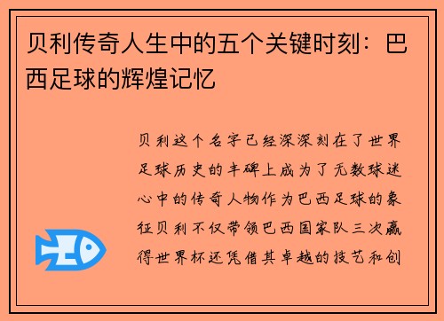 贝利传奇人生中的五个关键时刻:巴西足球的辉煌记忆 贝利传奇人生中的五个关键时刻:巴西足球的辉煌记忆