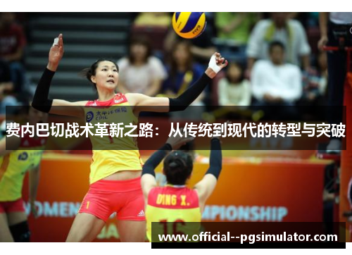费内巴切战术革新之路:从传统到现代的转型与突破 费内巴切战术革新之路:从传统到现代的转型与突破