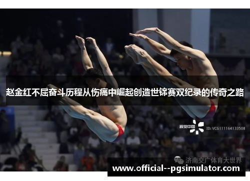 赵金红不屈奋斗历程从伤痛中崛起创造世锦赛双纪录的传奇之路 赵金红不屈奋斗历程从伤痛中崛起创造世锦赛双纪录的传奇之路