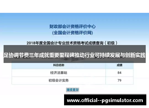 足协调节费三年成就重要里程碑推动行业可持续发展与创新实践 足协调节费三年成就重要里程碑推动行业可持续发展与创新实践