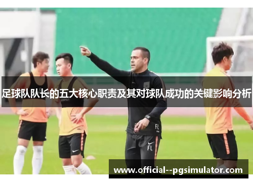 足球队队长的五大核心职责及其对球队成功的关键影响分析