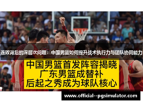 连败背后的深层次问题：中国男篮如何提升战术执行力与团队协同能力
