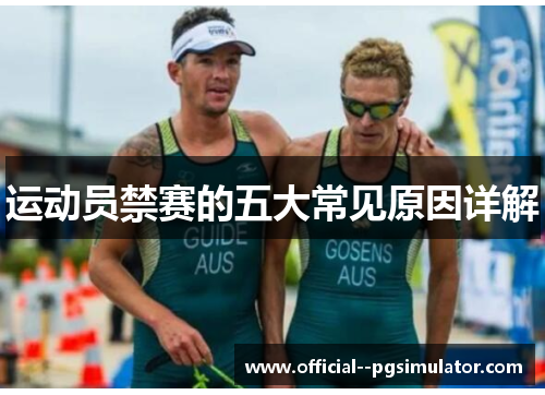 运动员禁赛的五大常见原因详解