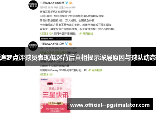 追梦点评球员表现低迷背后真相揭示深层原因与球队动态 追梦点评球员表现低迷背后真相揭示深层原因与球队动态