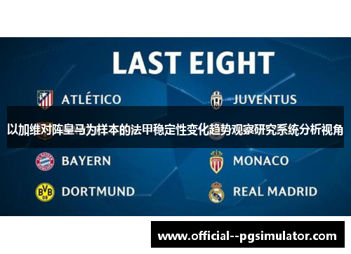 以加维对阵皇马为样本的法甲稳定性变化趋势观察研究系统分析视角 以加维对阵皇马为样本的法甲稳定性变化趋势观察研究系统分析视角