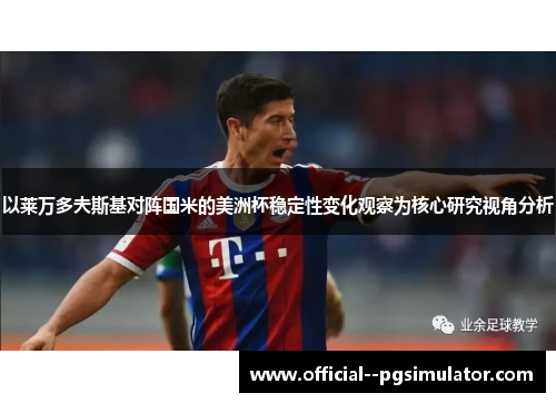 以莱万多夫斯基对阵国米的美洲杯稳定性变化观察为核心研究视角分析