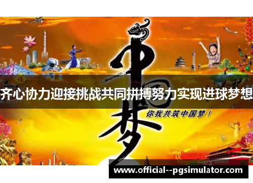 齐心协力迎接挑战共同拼搏努力实现进球梦想