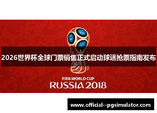 2026世界杯全球门票销售正式启动球迷抢票指南发布 2026世界杯全球门票销售正式启动球迷抢票指南发布