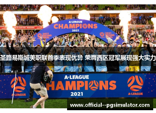 圣路易斯城美职联首季表现优异 荣膺西区冠军展现强大实力 圣路易斯城美职联首季表现优异 荣膺西区冠军展现强大实力