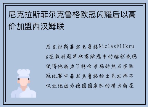 尼克拉斯菲尔克鲁格欧冠闪耀后以高价加盟西汉姆联 尼克拉斯菲尔克鲁格欧冠闪耀后以高价加盟西汉姆联
