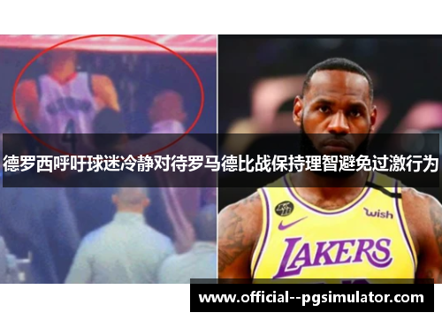 德罗西呼吁球迷冷静对待罗马德比战保持理智避免过激行为 德罗西呼吁球迷冷静对待罗马德比战保持理智避免过激行为