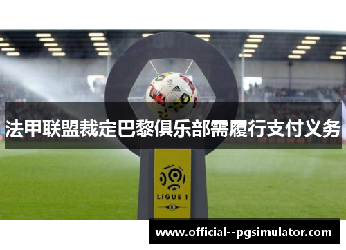 法甲联盟裁定巴黎俱乐部需履行支付义务