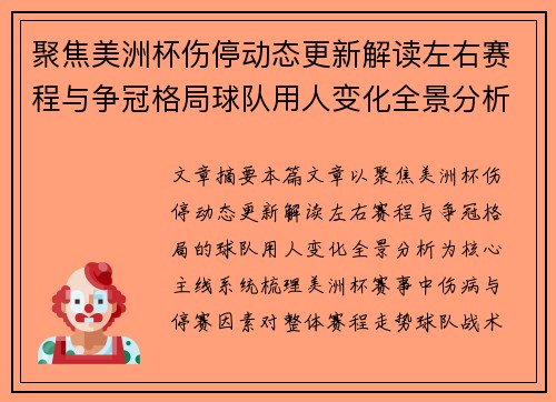 聚焦美洲杯伤停动态更新解读左右赛程与争冠格局球队用人变化全景分析 聚焦美洲杯伤停动态更新解读左右赛程与争冠格局球队用人变化全景分析