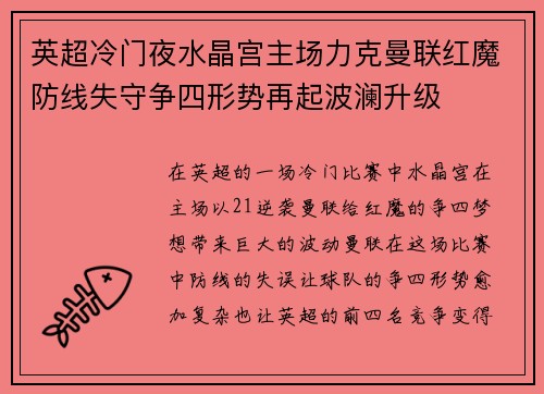 英超冷门夜水晶宫主场力克曼联红魔防线失守争四形势再起波澜升级