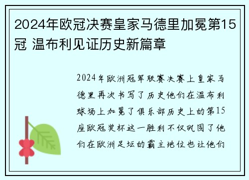 2024年欧冠决赛皇家马德里加冕第15冠 温布利见证历史新篇章