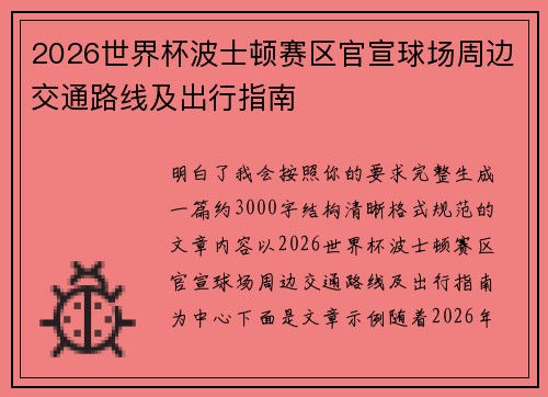 2026世界杯波士顿赛区官宣球场周边交通路线及出行指南