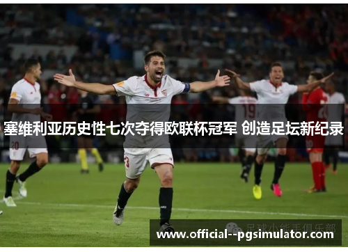 塞维利亚历史性七次夺得欧联杯冠军 创造足坛新纪录