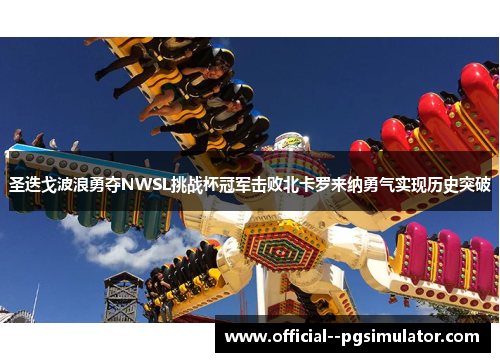 圣迭戈波浪勇夺NWSL挑战杯冠军击败北卡罗来纳勇气实现历史突破