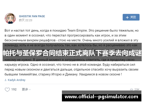 帕托与圣保罗合同结束正式离队下赛季去向成谜