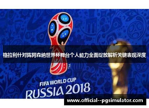 格拉利什对阵阿森纳世界杯舞台个人能力全面绽放解析关键表现深度