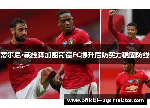 蒂尔尼·戴维森加盟哥谭FC提升后防实力稳固防线 蒂尔尼·戴维森加盟哥谭FC提升后防实力稳固防线