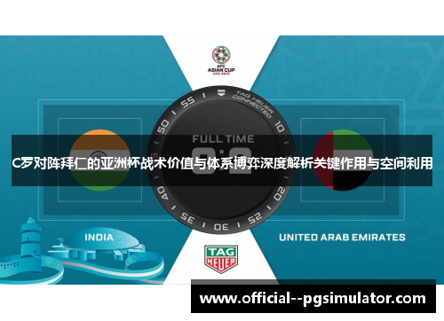 C罗对阵拜仁的亚洲杯战术价值与体系博弈深度解析关键作用与空间利用