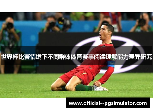 世界杯比赛情境下不同群体体育赛事阅读理解能力差异研究