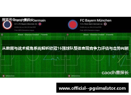 从数据与战术视角系统解析欧冠16强球队整体表现竞争力评估与走势判断 从数据与战术视角系统解析欧冠16强球队整体表现竞争力评估与走势判断