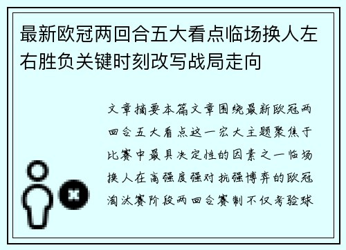 最新欧冠两回合五大看点临场换人左右胜负关键时刻改写战局走向 最新欧冠两回合五大看点临场换人左右胜负关键时刻改写战局走向