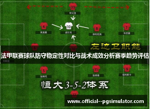 法甲联赛球队防守稳定性对比与战术成效分析赛季趋势评估 法甲联赛球队防守稳定性对比与战术成效分析赛季趋势评估
