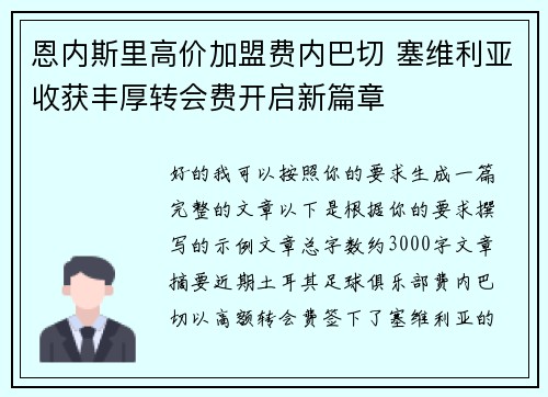 恩内斯里高价加盟费内巴切 塞维利亚收获丰厚转会费开启新篇章 恩内斯里高价加盟费内巴切 塞维利亚收获丰厚转会费开启新篇章
