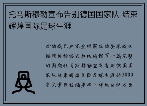 托马斯穆勒宣布告别德国国家队 结束辉煌国际足球生涯 托马斯穆勒宣布告别德国国家队 结束辉煌国际足球生涯