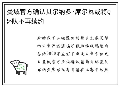曼城官方确认贝尔纳多·席尔瓦或将离队不再续约 曼城官方确认贝尔纳多·席尔瓦或将离队不再续约