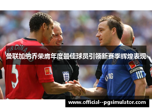 曼联加纳乔荣膺年度最佳球员引领新赛季辉煌表现 曼联加纳乔荣膺年度最佳球员引领新赛季辉煌表现