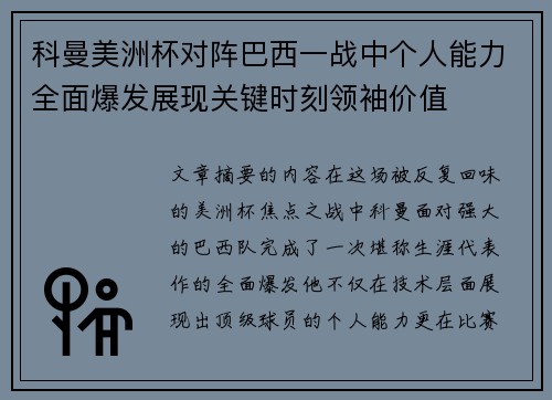 科曼美洲杯对阵巴西一战中个人能力全面爆发展现关键时刻领袖价值
