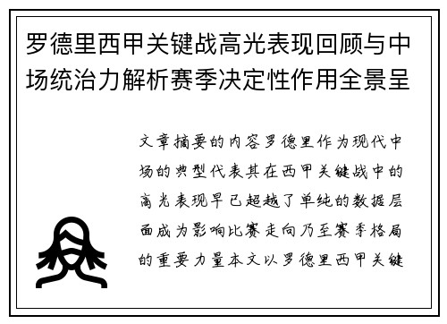 罗德里西甲关键战高光表现回顾与中场统治力解析赛季决定性作用全景呈现