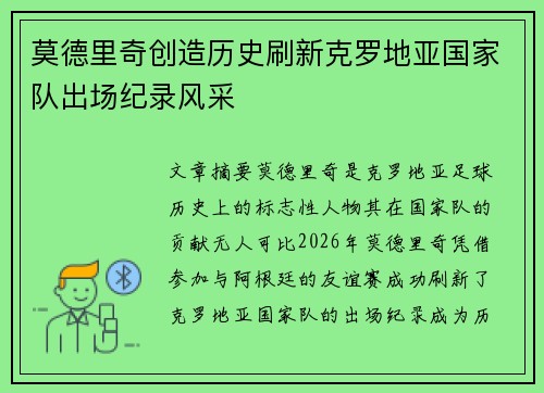 莫德里奇创造历史刷新克罗地亚国家队出场纪录风采 莫德里奇创造历史刷新克罗地亚国家队出场纪录风采