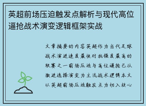 英超前场压迫触发点解析与现代高位逼抢战术演变逻辑框架实战 英超前场压迫触发点解析与现代高位逼抢战术演变逻辑框架实战
