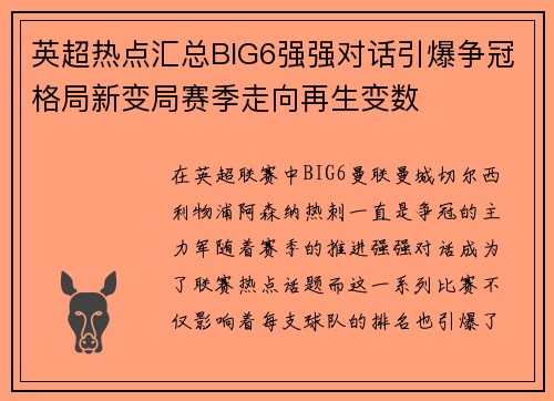 英超热点汇总BIG6强强对话引爆争冠格局新变局赛季走向再生变数 英超热点汇总BIG6强强对话引爆争冠格局新变局赛季走向再生变数