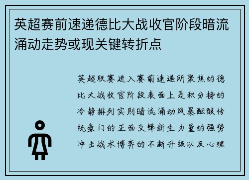 英超赛前速递德比大战收官阶段暗流涌动走势或现关键转折点 英超赛前速递德比大战收官阶段暗流涌动走势或现关键转折点