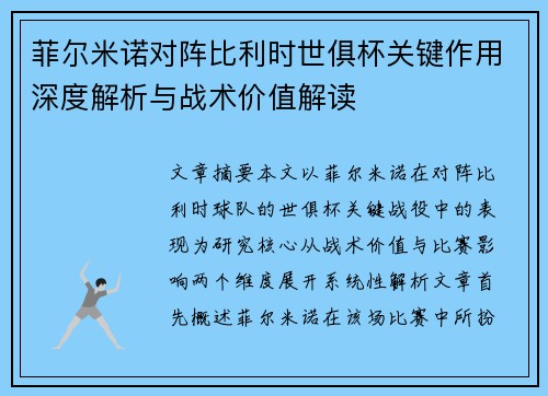 菲尔米诺对阵比利时世俱杯关键作用深度解析与战术价值解读 菲尔米诺对阵比利时世俱杯关键作用深度解析与战术价值解读