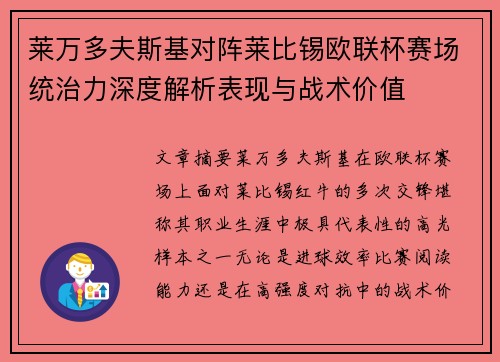 莱万多夫斯基对阵莱比锡欧联杯赛场统治力深度解析表现与战术价值