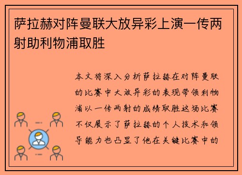 萨拉赫对阵曼联大放异彩上演一传两射助利物浦取胜 萨拉赫对阵曼联大放异彩上演一传两射助利物浦取胜