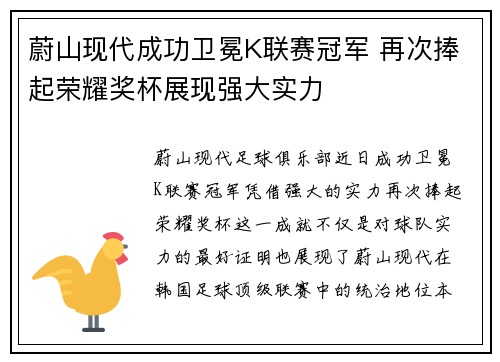 蔚山现代成功卫冕K联赛冠军 再次捧起荣耀奖杯展现强大实力 蔚山现代成功卫冕K联赛冠军 再次捧起荣耀奖杯展现强大实力