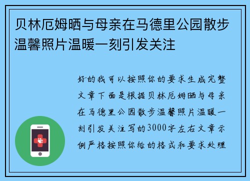 贝林厄姆晒与母亲在马德里公园散步温馨照片温暖一刻引发关注