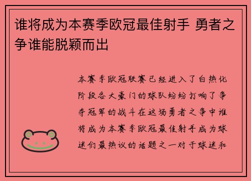 谁将成为本赛季欧冠最佳射手 勇者之争谁能脱颖而出