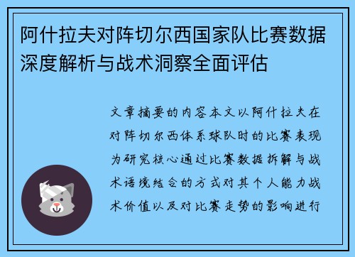 阿什拉夫对阵切尔西国家队比赛数据深度解析与战术洞察全面评估